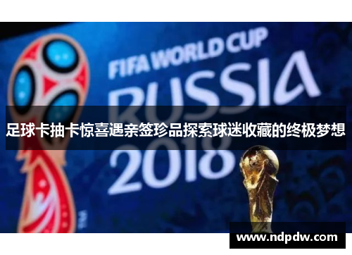 足球卡抽卡惊喜遇亲签珍品探索球迷收藏的终极梦想