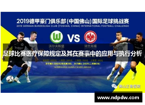足球比赛医疗保障规定及其在赛事中的应用与执行分析