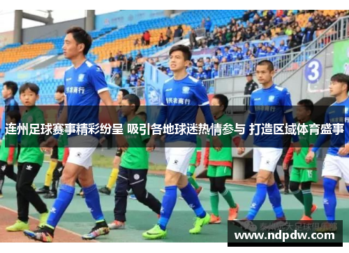 连州足球赛事精彩纷呈 吸引各地球迷热情参与 打造区域体育盛事
