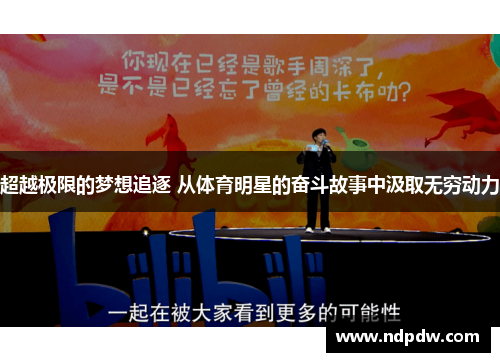 超越极限的梦想追逐 从体育明星的奋斗故事中汲取无穷动力