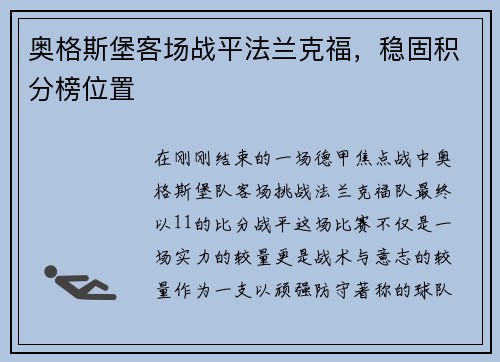 奥格斯堡客场战平法兰克福，稳固积分榜位置