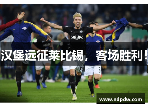 汉堡远征莱比锡，客场胜利！