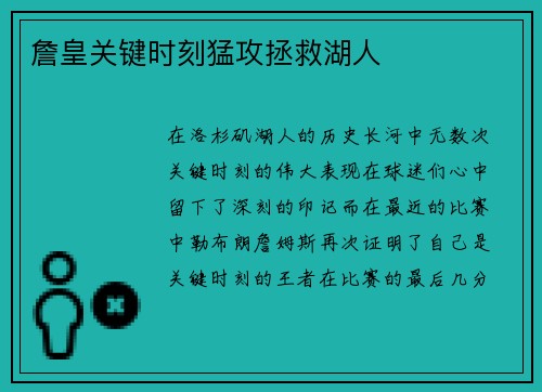 詹皇关键时刻猛攻拯救湖人