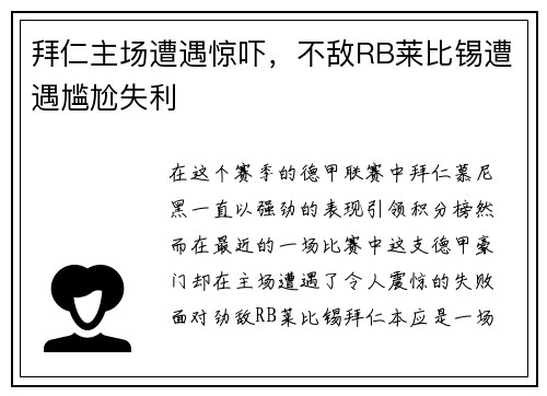 拜仁主场遭遇惊吓，不敌RB莱比锡遭遇尴尬失利