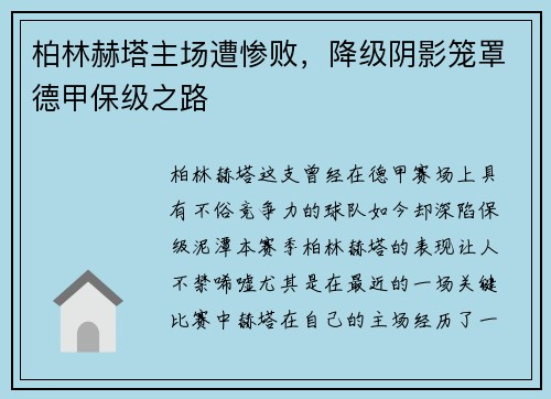 柏林赫塔主场遭惨败，降级阴影笼罩德甲保级之路