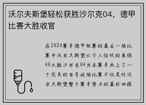 沃尔夫斯堡轻松获胜沙尔克04，德甲比赛大胜收官