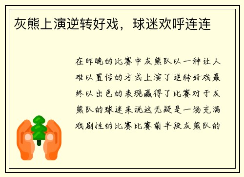 灰熊上演逆转好戏，球迷欢呼连连