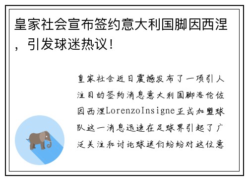 皇家社会宣布签约意大利国脚因西涅，引发球迷热议！