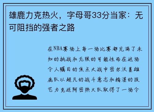雄鹿力克热火，字母哥33分当家：无可阻挡的强者之路
