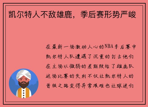 凯尔特人不敌雄鹿，季后赛形势严峻
