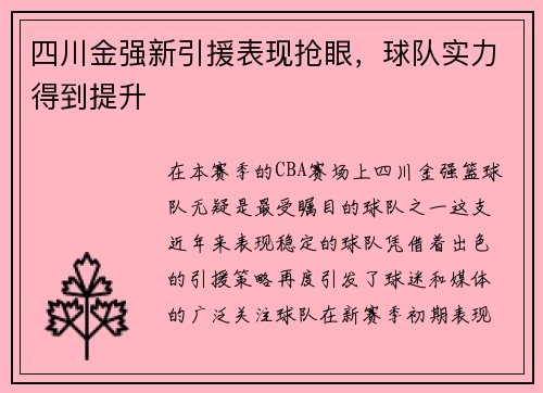 四川金强新引援表现抢眼，球队实力得到提升