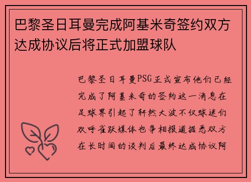 巴黎圣日耳曼完成阿基米奇签约双方达成协议后将正式加盟球队