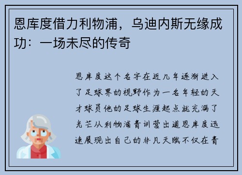 恩库度借力利物浦，乌迪内斯无缘成功：一场未尽的传奇