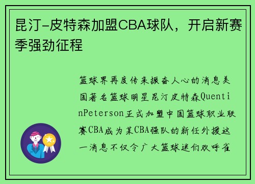 昆汀-皮特森加盟CBA球队，开启新赛季强劲征程