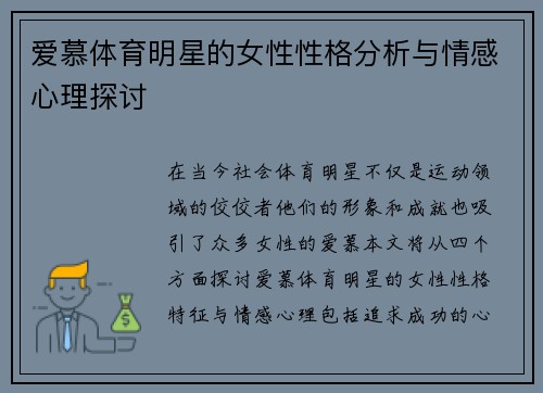 爱慕体育明星的女性性格分析与情感心理探讨