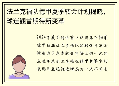 法兰克福队德甲夏季转会计划揭晓，球迷翘首期待新变革