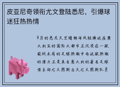 皮亚尼奇领衔尤文登陆悉尼，引爆球迷狂热热情