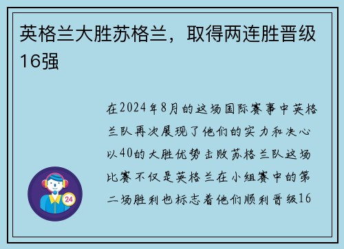 英格兰大胜苏格兰，取得两连胜晋级16强