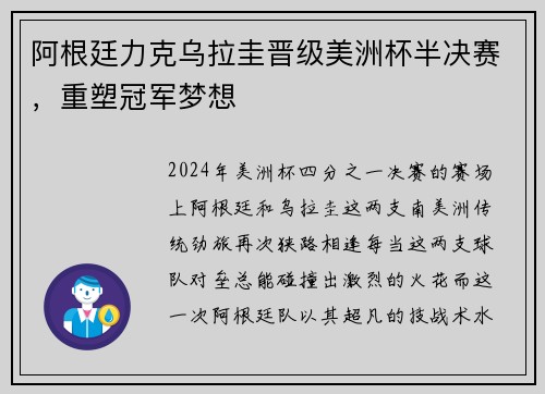 阿根廷力克乌拉圭晋级美洲杯半决赛，重塑冠军梦想