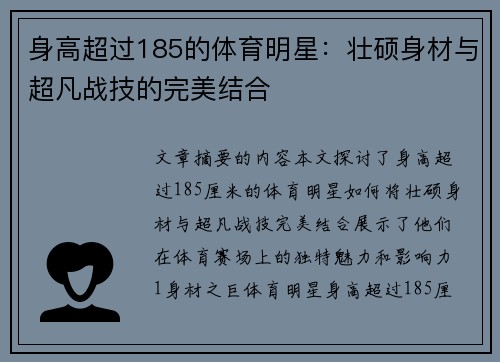 身高超过185的体育明星：壮硕身材与超凡战技的完美结合