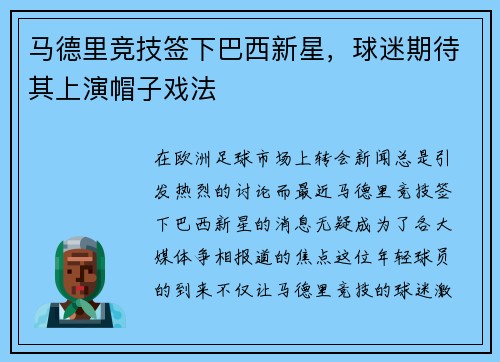 马德里竞技签下巴西新星，球迷期待其上演帽子戏法