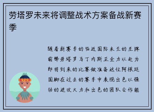 劳塔罗未来将调整战术方案备战新赛季