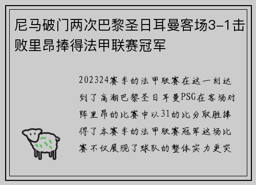 尼马破门两次巴黎圣日耳曼客场3-1击败里昂捧得法甲联赛冠军