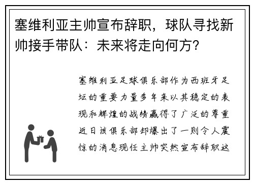 塞维利亚主帅宣布辞职，球队寻找新帅接手带队：未来将走向何方？