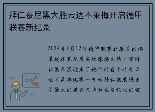拜仁慕尼黑大胜云达不莱梅开启德甲联赛新纪录