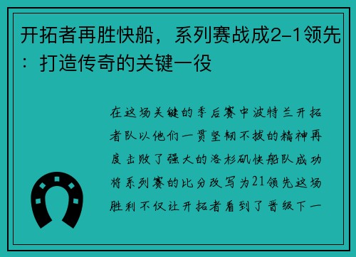 开拓者再胜快船，系列赛战成2-1领先：打造传奇的关键一役