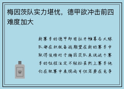 梅因茨队实力堪忧，德甲欲冲击前四难度加大