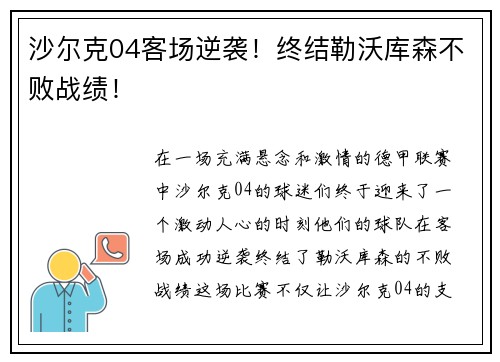 沙尔克04客场逆袭！终结勒沃库森不败战绩！