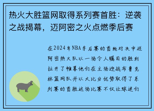 热火大胜篮网取得系列赛首胜：逆袭之战揭幕，迈阿密之火点燃季后赛
