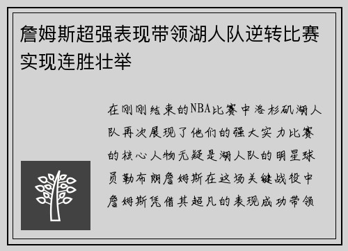 詹姆斯超强表现带领湖人队逆转比赛实现连胜壮举