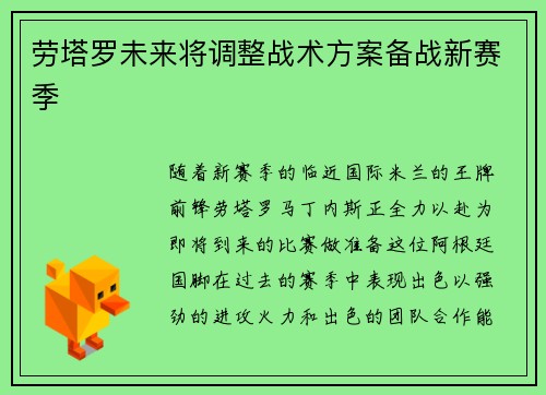 劳塔罗未来将调整战术方案备战新赛季