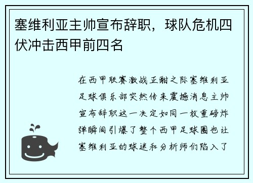 塞维利亚主帅宣布辞职，球队危机四伏冲击西甲前四名