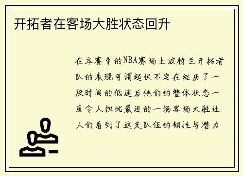 开拓者在客场大胜状态回升