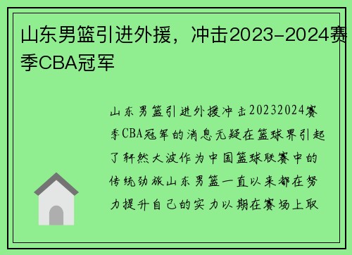 山东男篮引进外援，冲击2023-2024赛季CBA冠军