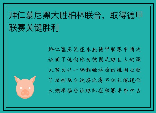 拜仁慕尼黑大胜柏林联合，取得德甲联赛关键胜利