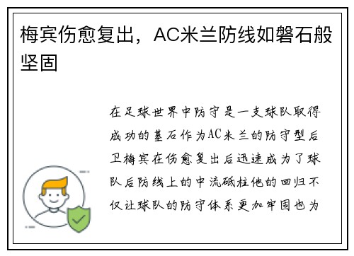 梅宾伤愈复出，AC米兰防线如磐石般坚固