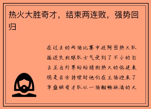 热火大胜奇才，结束两连败，强势回归