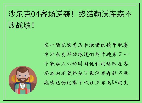 沙尔克04客场逆袭！终结勒沃库森不败战绩！