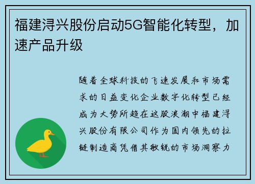 福建浔兴股份启动5G智能化转型，加速产品升级