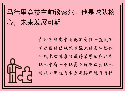 马德里竞技主帅谈索尔：他是球队核心，未来发展可期