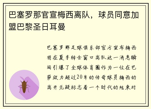 巴塞罗那官宣梅西离队，球员同意加盟巴黎圣日耳曼