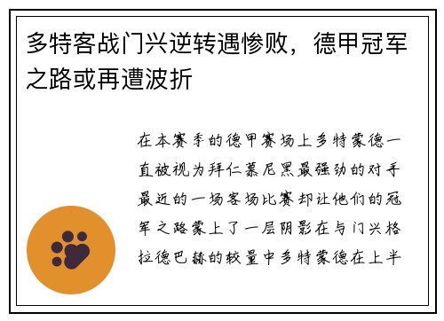 多特客战门兴逆转遇惨败，德甲冠军之路或再遭波折