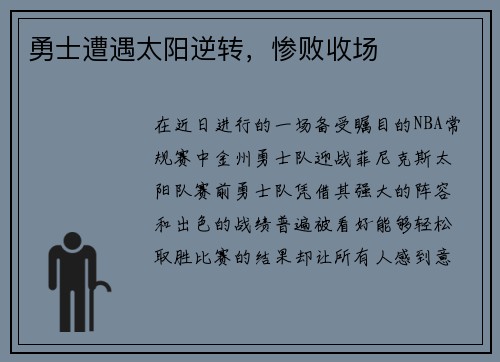 勇士遭遇太阳逆转，惨败收场