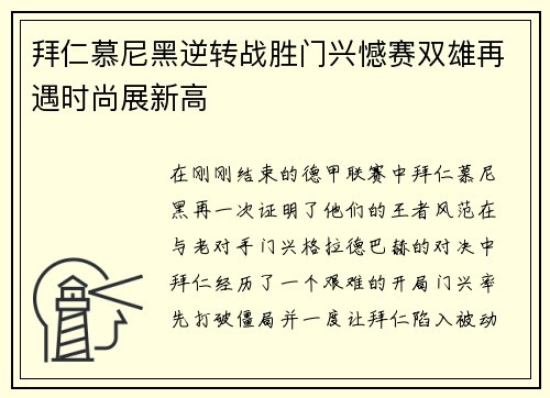 拜仁慕尼黑逆转战胜门兴憾赛双雄再遇时尚展新高