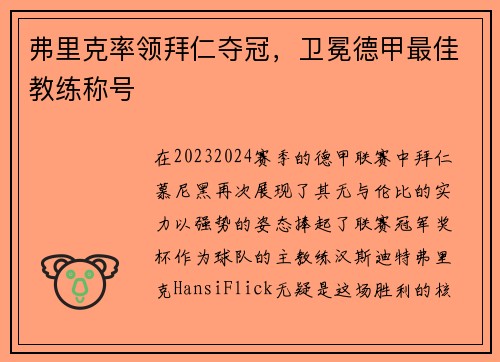 弗里克率领拜仁夺冠，卫冕德甲最佳教练称号