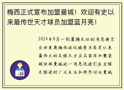 梅西正式宣布加盟曼城！欢迎有史以来最传世天才球员加盟蓝月亮！